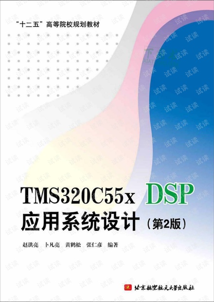 TMS320C55x DSP应用系统设计(第2版)-赵洪亮-ocr.pdf