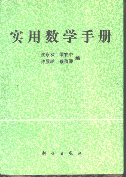 《实用数学手册》作者:沈永欢 梁在中 许履瑚 蔡蒨蒨 出版时间: 1992年
