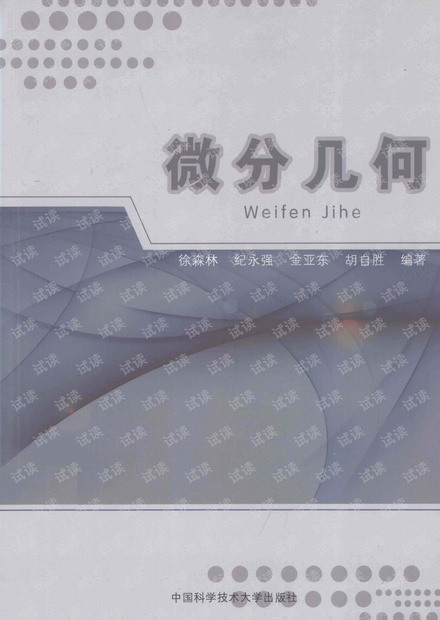 《微分几何》作者: 徐森林 / 纪永强 / 金亚东 译者: 胡自胜 出版年: 2013年