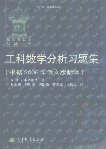 《 俄罗斯数学教材选译系列:工科数学分析习题集(根据2006年俄文版翻译)》作者: 吉米多维奇 出版年: 2011年