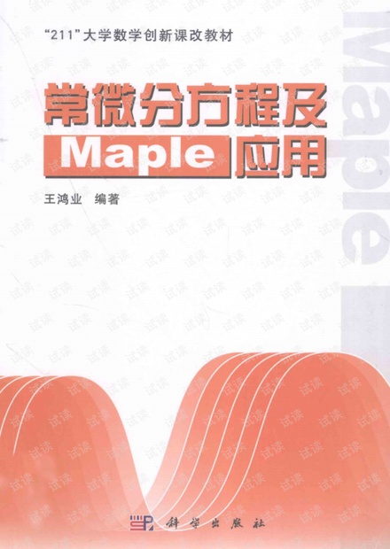《常微分方程及Maple应用》作者: 王鸿业 出版年: 2011年
