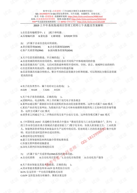 2019年上半年系统集成上午真题及答案解析.docx.pdf