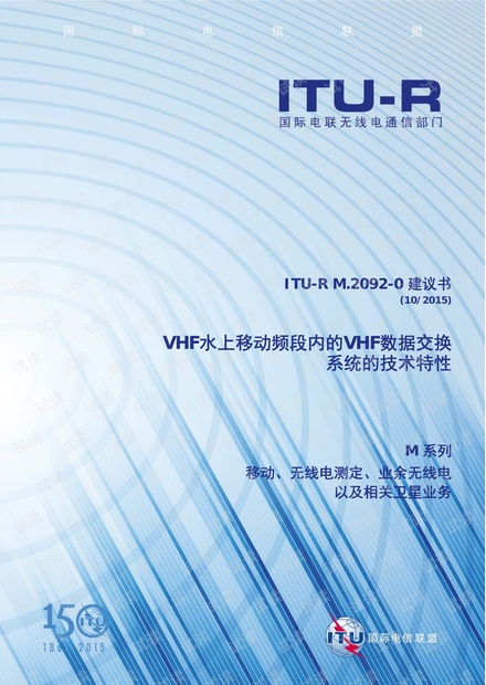 VHF水上移动频段内的VHF数据交换系统(VDES)的技术特性