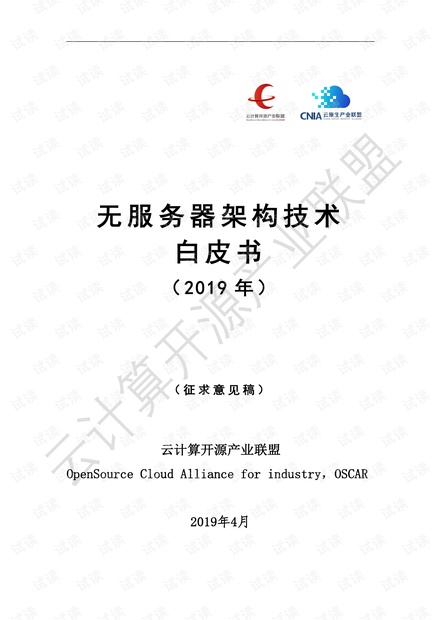 无服务器架构技术白皮书(征求意见稿).pdf