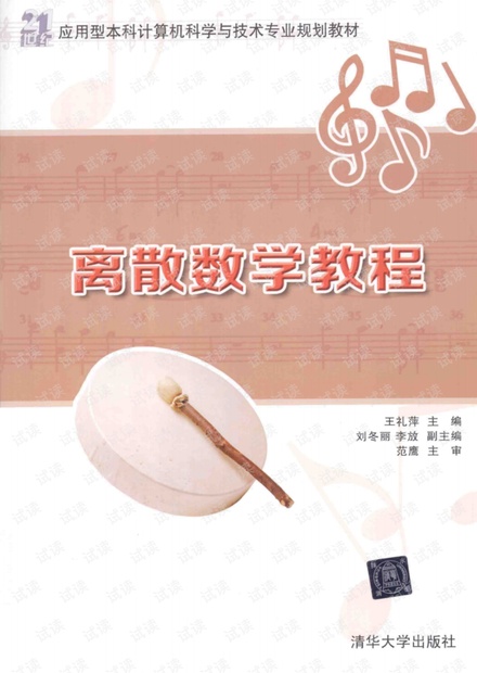 《离散数学教程》作者:王礼萍,刘冬丽,李放 编 出版时间:2014年