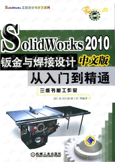 Solidworks2010中文版钣金与焊接设计从入门到精通.pdf