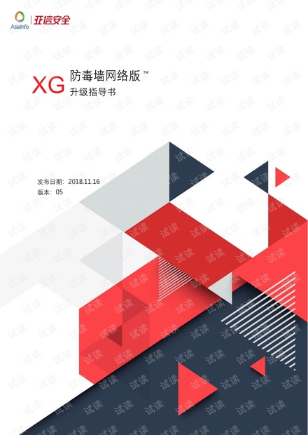 亚信安全防毒墙网络版OSCE_XG升级指导1130.pdf