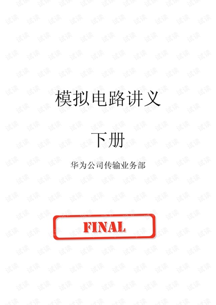 华为模拟电路设计(下册).pdf