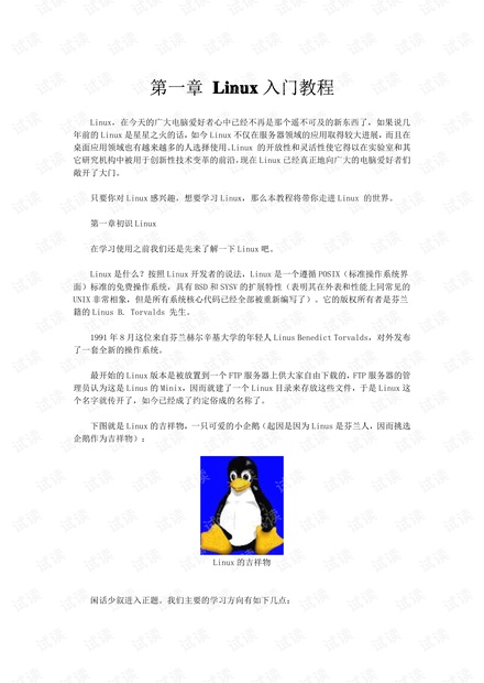 Linux入门教程(精华基础版) 高清无水印版本.pdf
