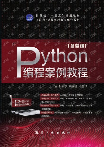 Python编程案例教程
