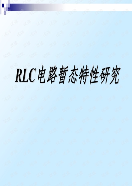 RLC电路暂态特性研究.pdf
