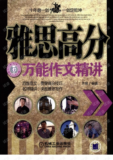 雅思高分万能作文精讲.齐辙.pdf