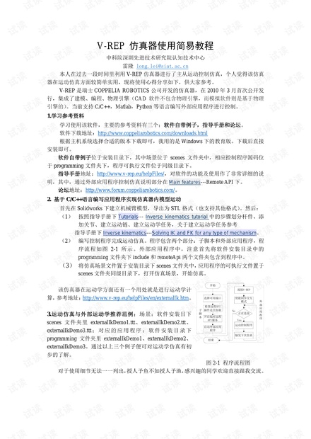 V-REP 仿真器使用入门简易教程.pdf