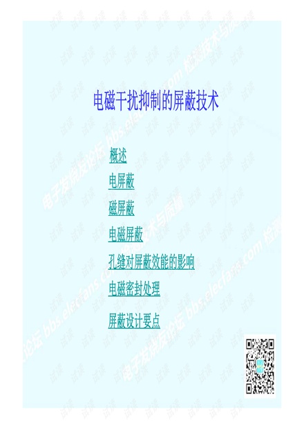 电磁屏蔽技术.pdf