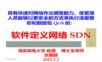 2-6、软件定义网络SDN.pptx