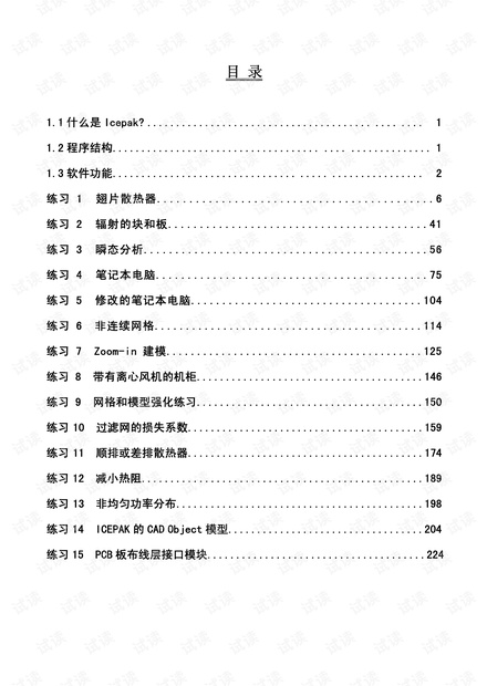 Icepak案例教程.pdf