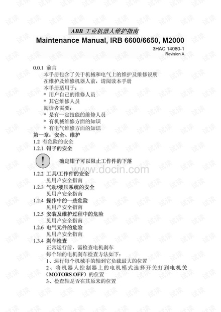 【最新版】ABB工业机器人维护指南.pdf