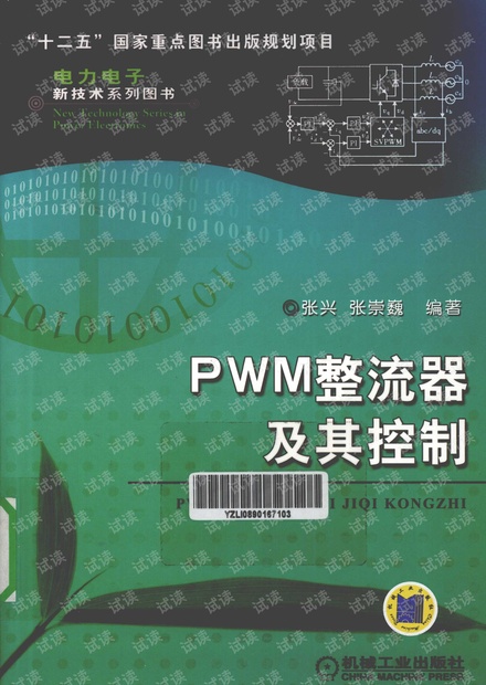 PWM整流器及其控制【509页 张兴 张崇巍+机械工业+2012.02+978-7-111-36822-9 69.80】_12997442.pdf