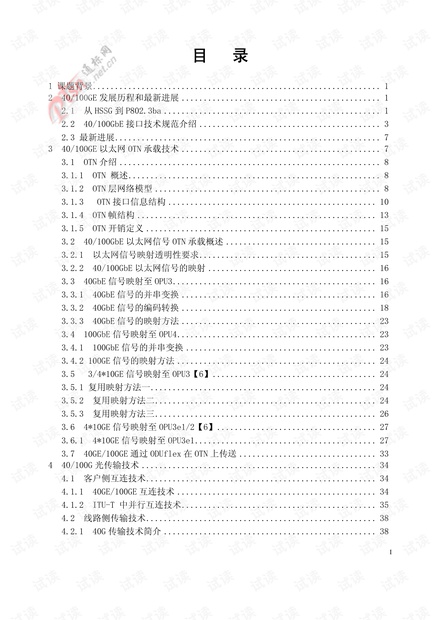 40&100GE;-以太网承载和传输技术研究.pdf