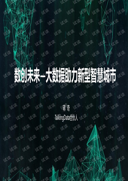 【T112018- “数创未来” 智慧城市峰会】数创未来,大数据助力新型智慧城市.pdf