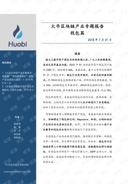 火币区块链:区块链产业专题报告-钱包篇.pdf