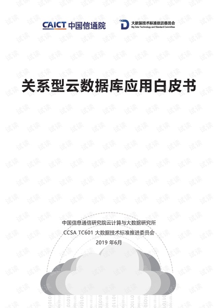 关系型云数据库应用白皮书