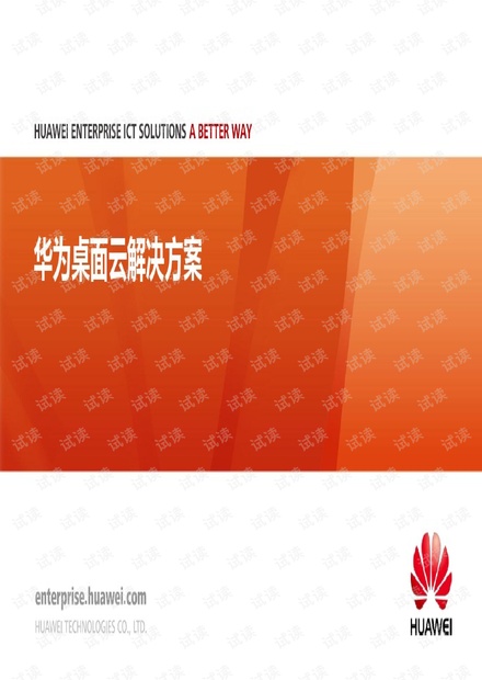 华为FusionCloud桌面云解决方案3.0主打胶片-V1.4.0.pdf