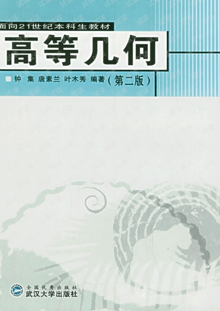 《高等几何》作者: 钟集/唐素兰/叶木秀编 出版年: 2005年