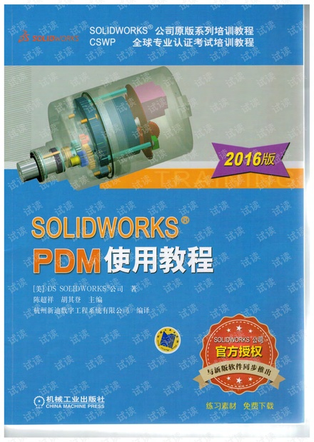 SOLIDWORKS PDM使用教程(2016版).pdf