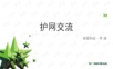 护网交流-细节版.pptx