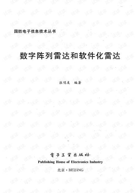 数字阵列雷达和软件化雷达.pdf