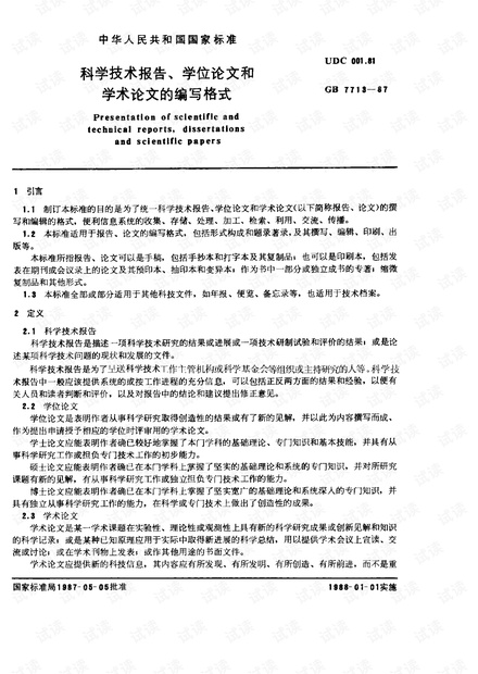 GB-7713-1987-科学技术报告、学位论文和学术论文的编写格式.pdf