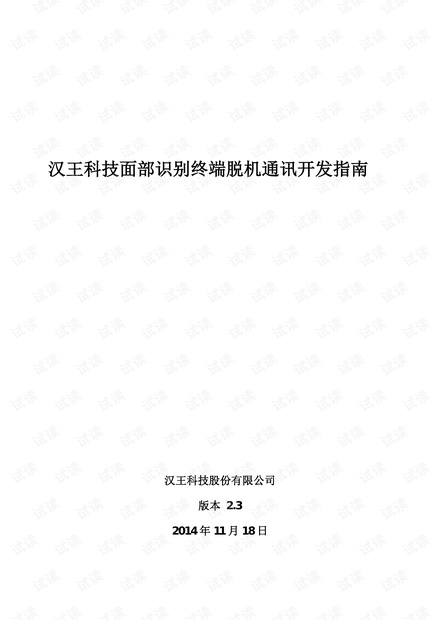 汉王科技面部识别终端脱机通讯开发指南V2.3.pdf
