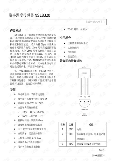 高精度数字温度传感器NS18B20.pdf