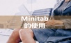 423页PPT讲述如何使用MINITAB.ppt