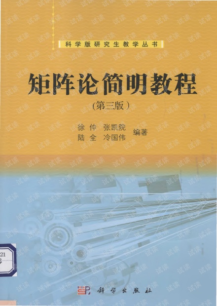 矩阵论简明教程徐仲第三版.pdf