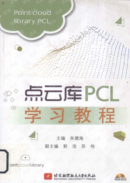 高清完整带目录点云库PCL学习教程.pdf