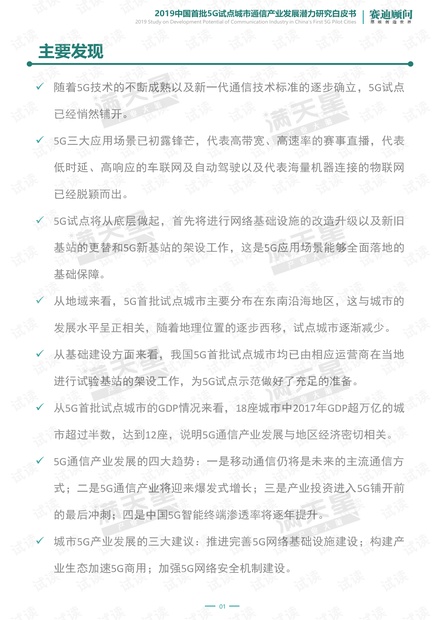 赛迪顾问:2019中国首批5G试点城市通信产业发展潜力研究白皮书