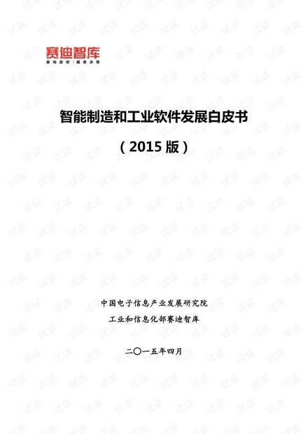 智能制造和工业软件发展白皮书(2015版).pdf