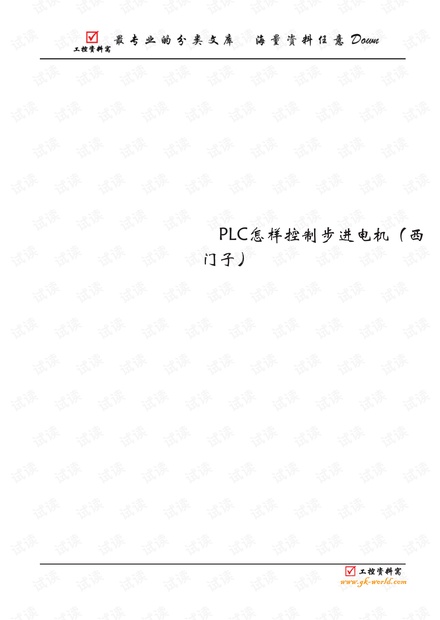 PLC怎样控制步进电机(西门子).pdf
