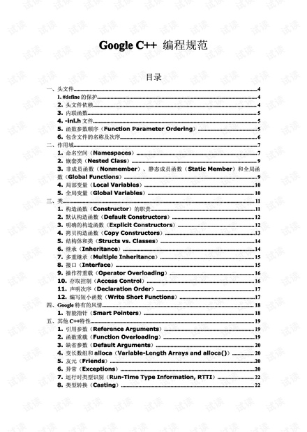 Google_Cpp_Style_guide_CN(C++编码规范).pdf