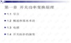 精通开关电源设计、电源技术.ppt