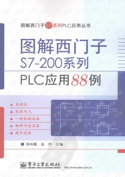 图解西门子S7-200系列PLC应用88例.pdf