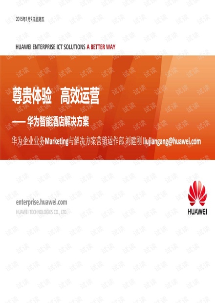 华为智慧酒店解决方案.pdf