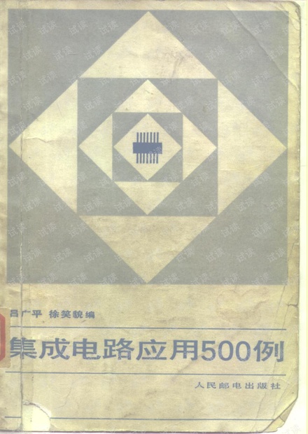 集成电路应用500例 618页 8.4M.pdf