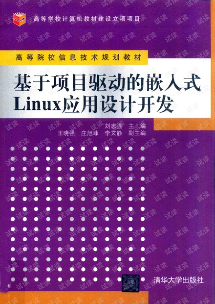 基于项目驱动的嵌入式Linux应用设计开发_14039301.pdf