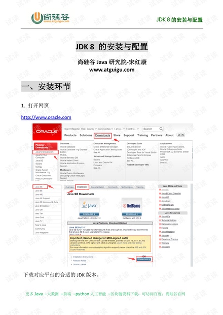 尚硅谷_宋红康_JDK8的安装及配置.pdf