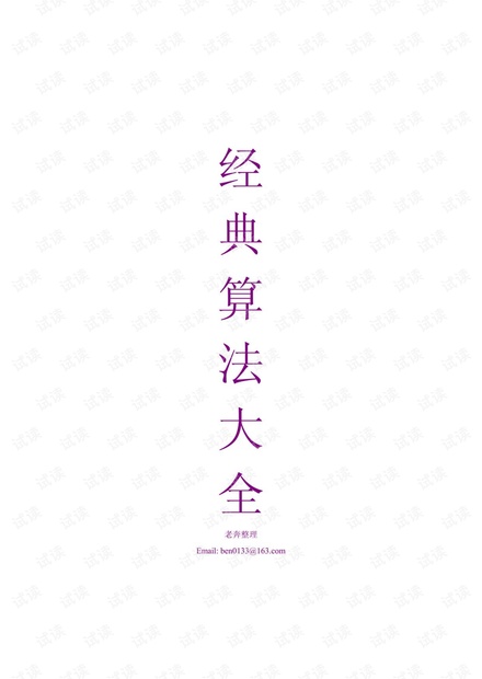 经典算法大全+共有51个例子.pdf