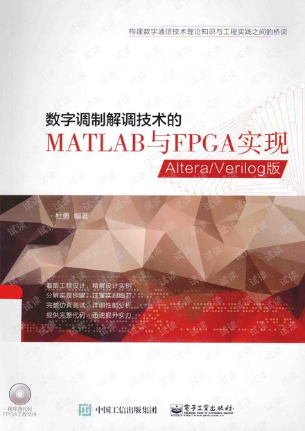数字调制解调技术的MATLAB与FPGA实现 Altera Verilog版.pdf