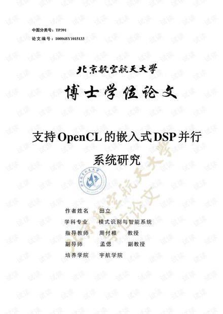 支持OpenCL的嵌入式DSP并行系统研究.pdf